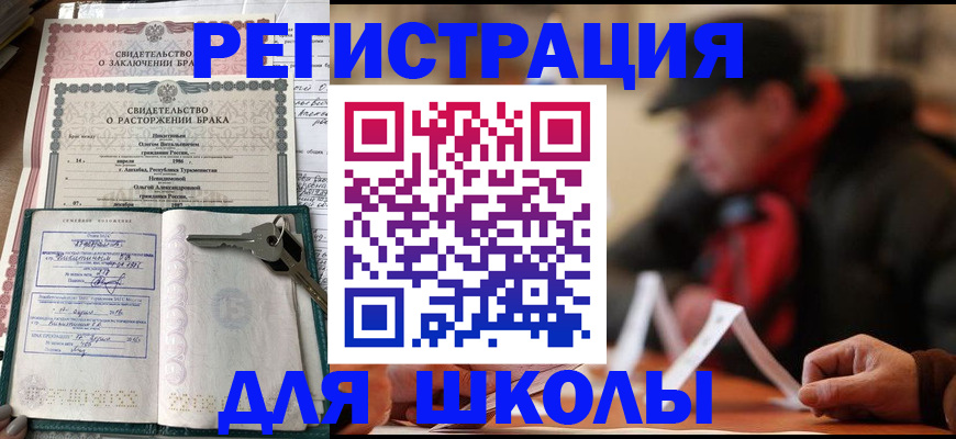 прописка для школы в Березниках